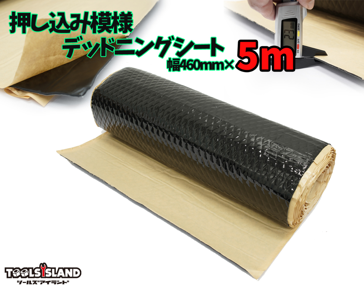 押し込み模様 デッドニング 振動制振シート 防振材 防音 厚さ2.3mm×幅46cm×長さ5m 黒色 50646 ※ 名作 押し込み模様 デッドニング 振動制振シート 防振材 防音 厚さ2.3mm×幅46cm×長さ5m 黒色 50646 ※ 名作