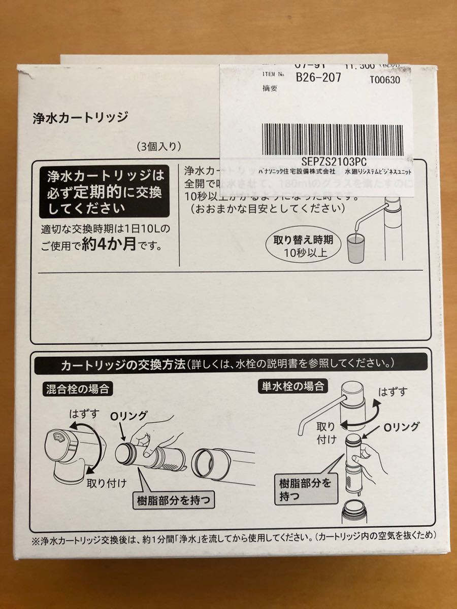 浄水器水栓 交換用カートリッジ 対応Panasonic ラクシーナ システムキッチン SEPZS2103PC パナソニック 3本入り 浄水器水栓 交換用カートリッジ 対応Panasonic ラクシーナ システムキッチン SEPZS2103PC パナソニック 3本入り
