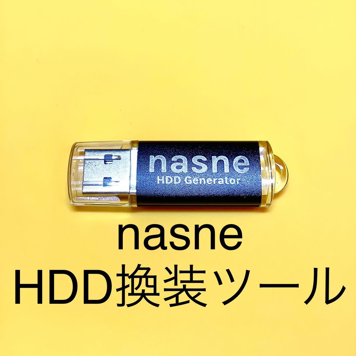 nasne HDD換装ツールUSB