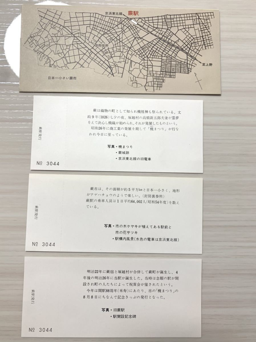東京北鉄道管理局 蕨駅開業88周年記念入場券 昭和56年8月8日_画像2