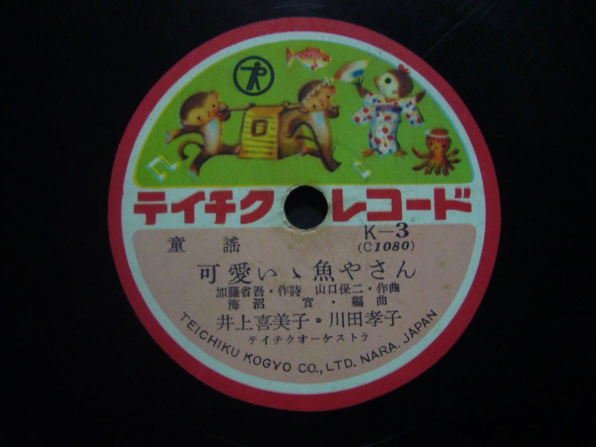 ■SP盤レコード■ホ927(A)　童謡　大道真弓　お猿のかごや　井上喜美子　川田孝子　可愛いゝ魚やさん　歌詞カード付_画像2