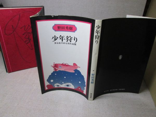 ☆『少年狩り 末はあやめも知れぬ闇』野田秀樹;両立書房;1982年;2刷:自筆マジックサイン入_画像1