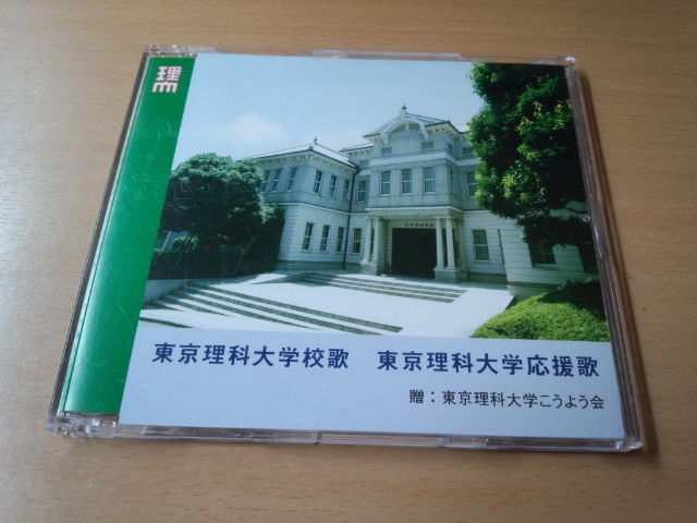 CD「東京理科大学校歌 東京理科大学応援歌」★_画像1