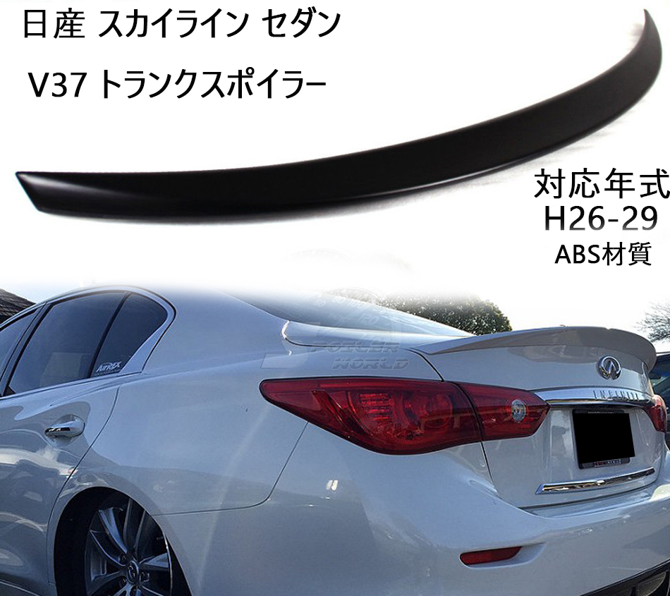 日産 スカイライン V37 セダン リアトランクスポイラー 色付 ABS_画像1