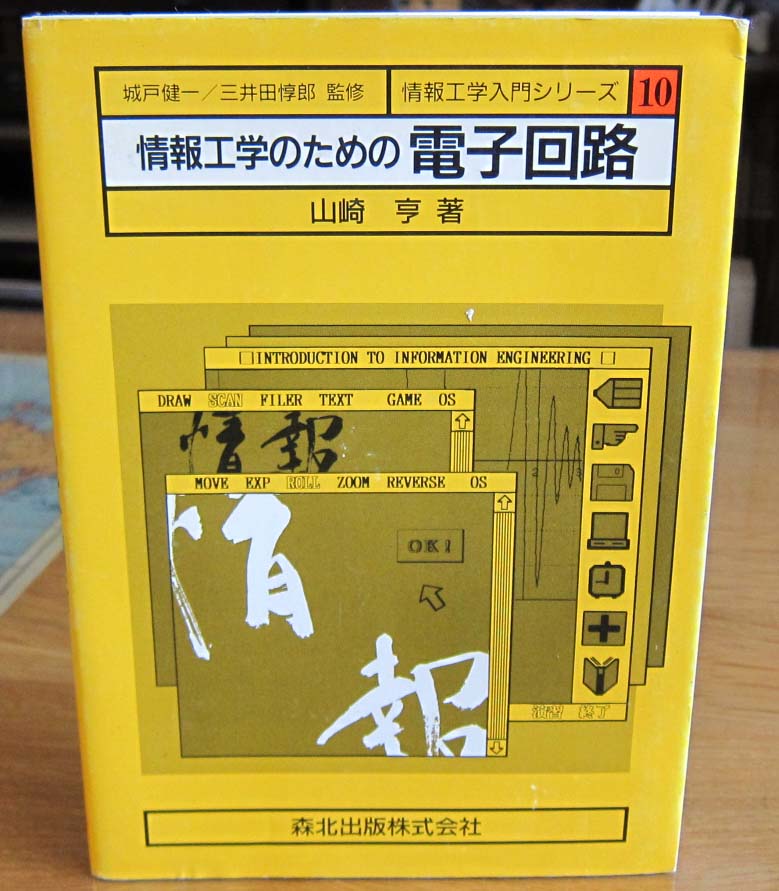 [古本] 情報工学のための電子回路（森北出版）_画像1