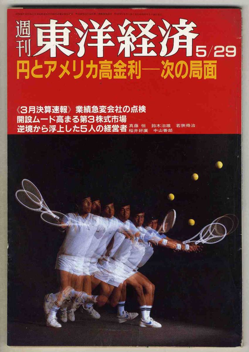 【d5582】82.5.29 週刊 東洋経済／円とアメリカ高金利-次の局面、逆境から浮上した5人の経営者、..._画像1