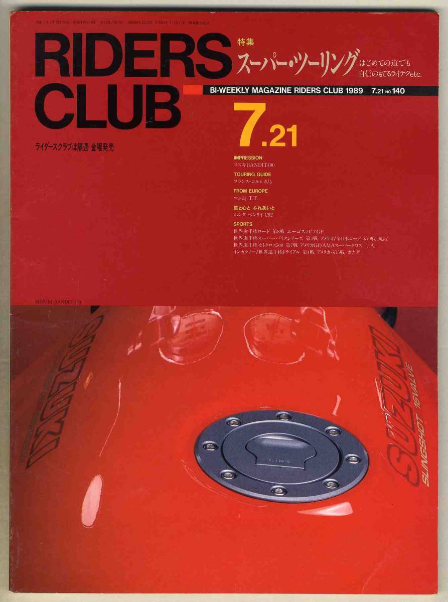 【c0944】89.7.21　ライダースクラブRIDERS CLUB／特集=スーパー・ツーリング、スズキバンディット400、…_画像1