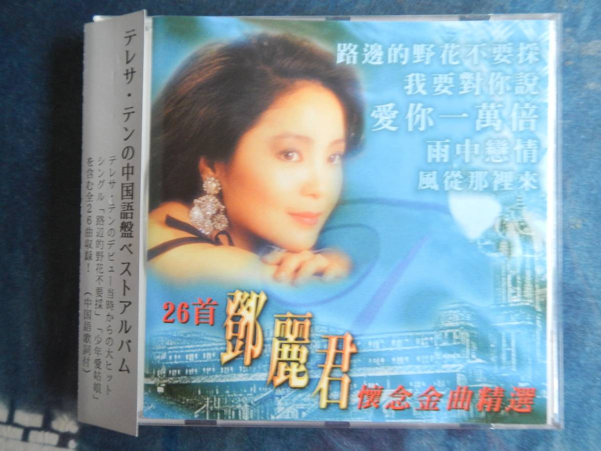 【帯CD】鄧麗君(TT3339テレサテン中国語名曲コレクション麗風シンガポール盤輸入販売用国内帯仕様TERESA TENG)_画像1