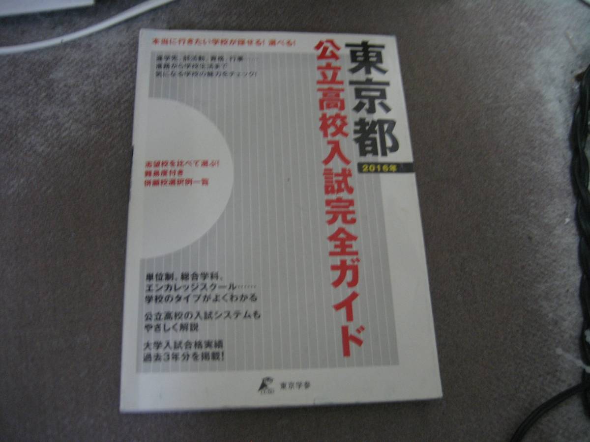 E 公立高校入試完全ガイド 東京都〈2016年〉2015/4_画像1