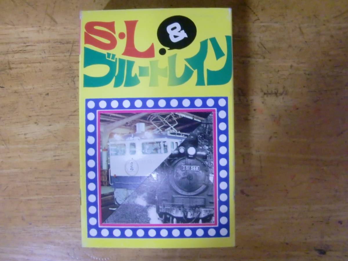 SL ＆ ブルートレイン さくら カセットテープ 希少