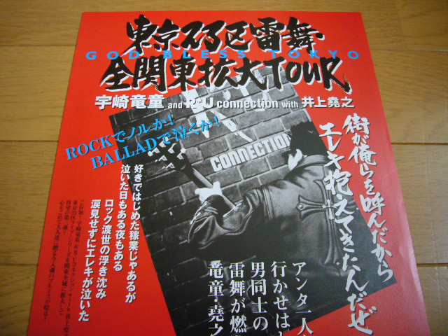  Uzaki Ryudo & RU connection with Inoue .. Tokyo 23 district . Mai all Kanto enlargement Tour Flyer ( paper made leaflet ) [ not for sale ]