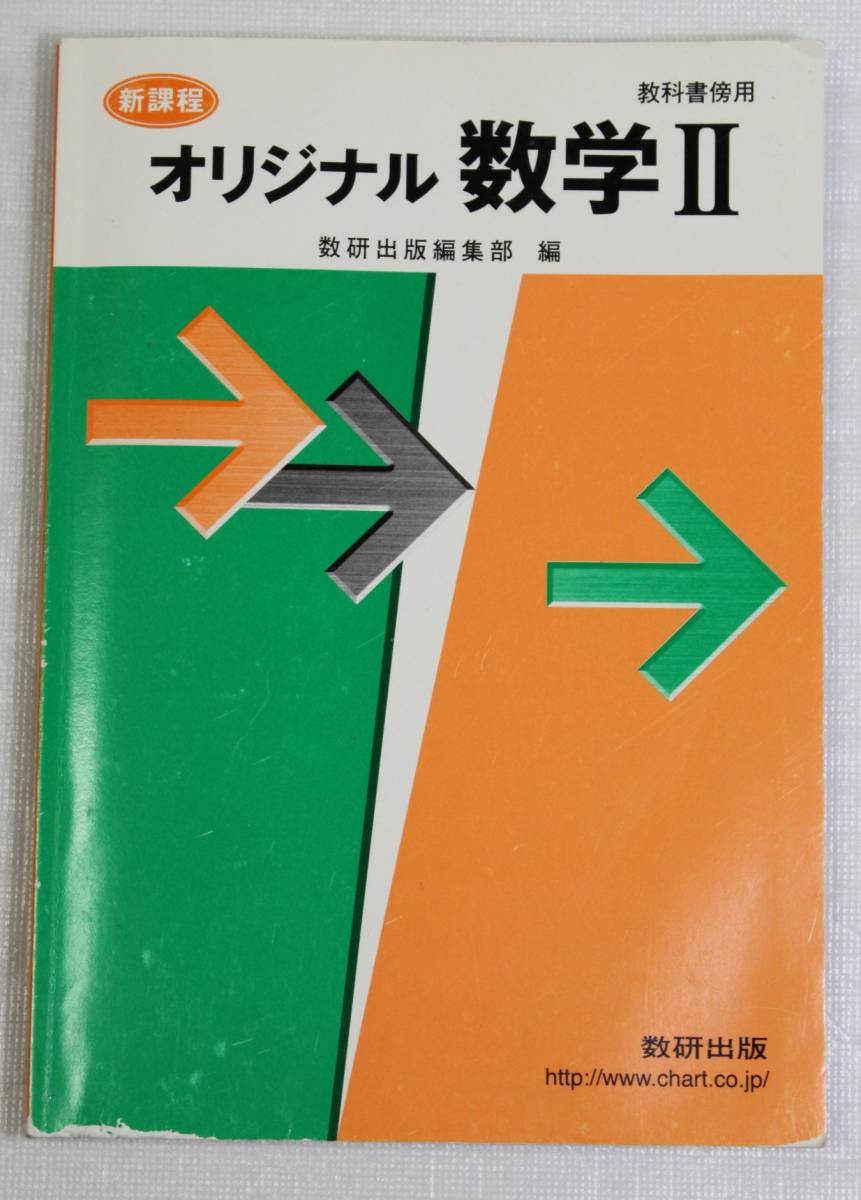 教科書傍用　オリジナル数学Ⅱ　中古品_画像1