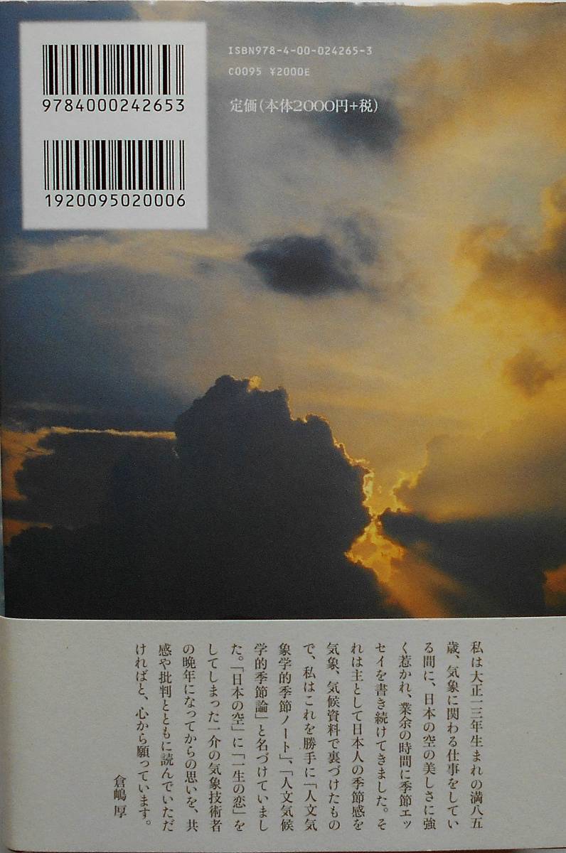 倉嶋厚★日本の空をみつめて 気象予報と人生 岩波書店2009年刊_画像2