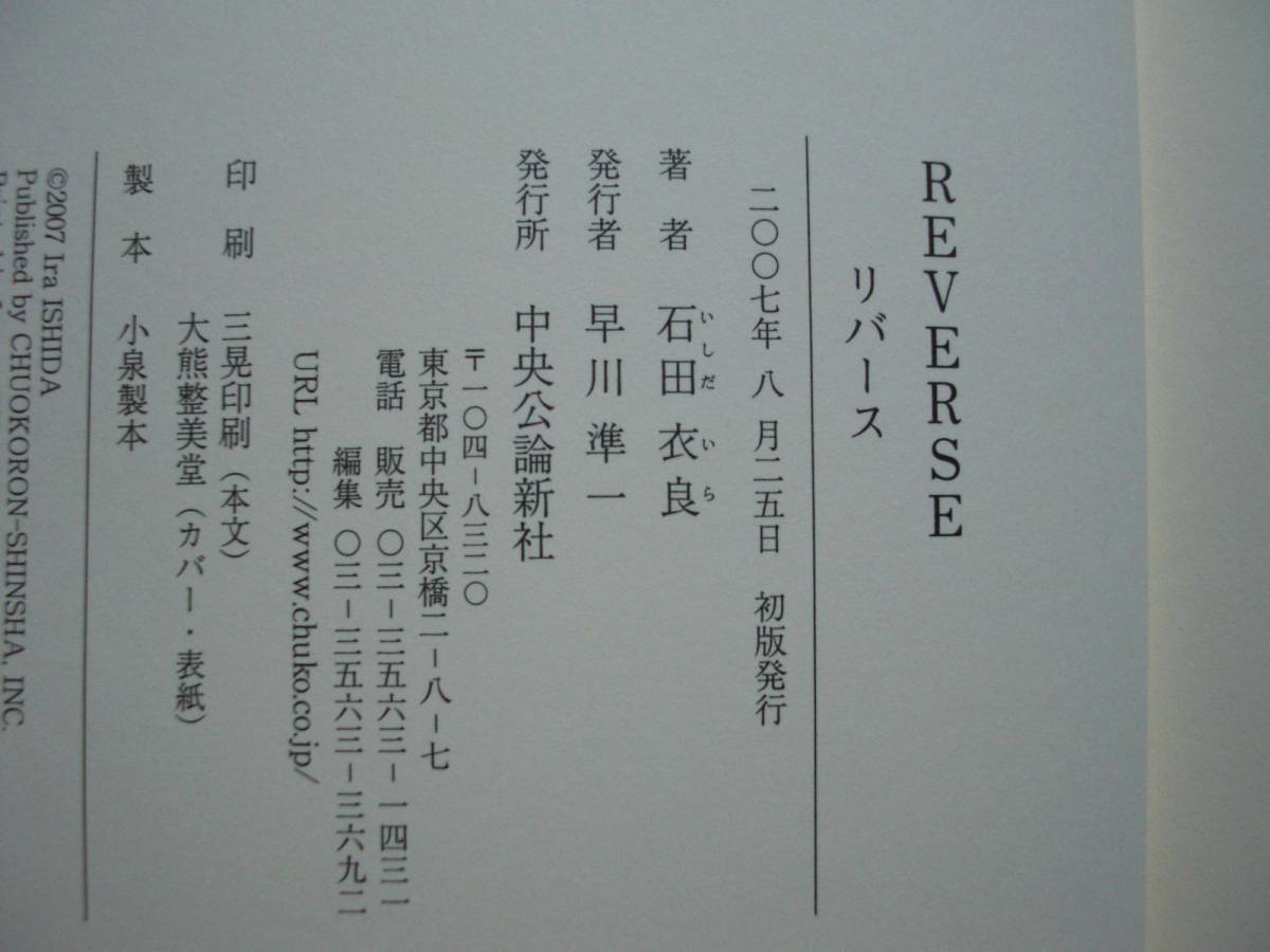 ◎石田衣良《リバース》◎中央公論新社 初版 (単行本) ◎_画像2