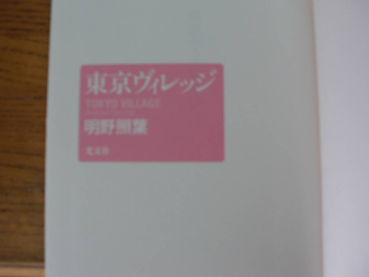 ◎明野照葉《東京ヴィレッジ》◎光文社 初版 (単行本)_画像3