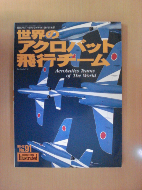 【B19】 96年12月 航空ファン イラストレイテッド 世界のアクロバット飛行チーム No.91_画像1