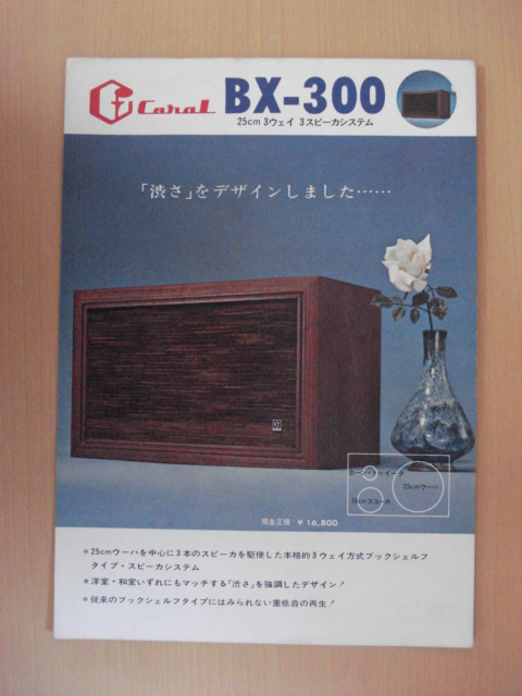 【CA257】 コーラル BX-300 スピーカーシステム カタログ_画像1
