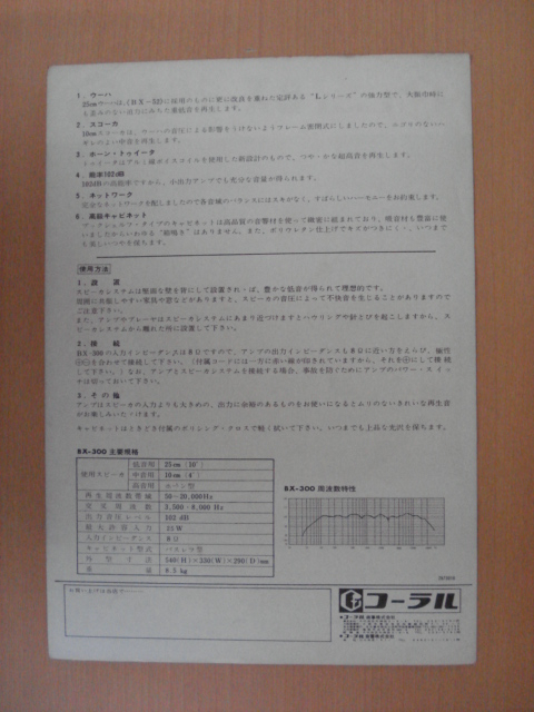 【CA257】 コーラル BX-300 スピーカーシステム カタログ_画像2