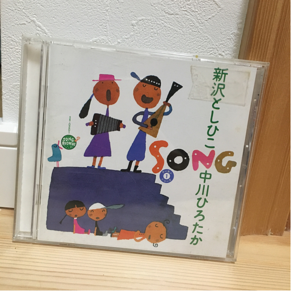 新沢としひこ 中川ひろたか SONG 幼稚園 保育園_画像1