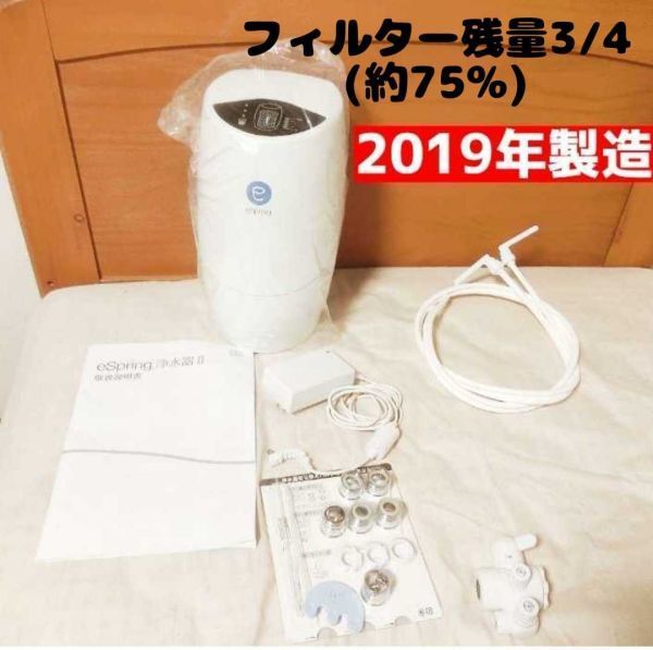 迅速発送!フィルター残量 3/4 美品2020年購入☆Amway アムウェイ浄水器 espringⅡ