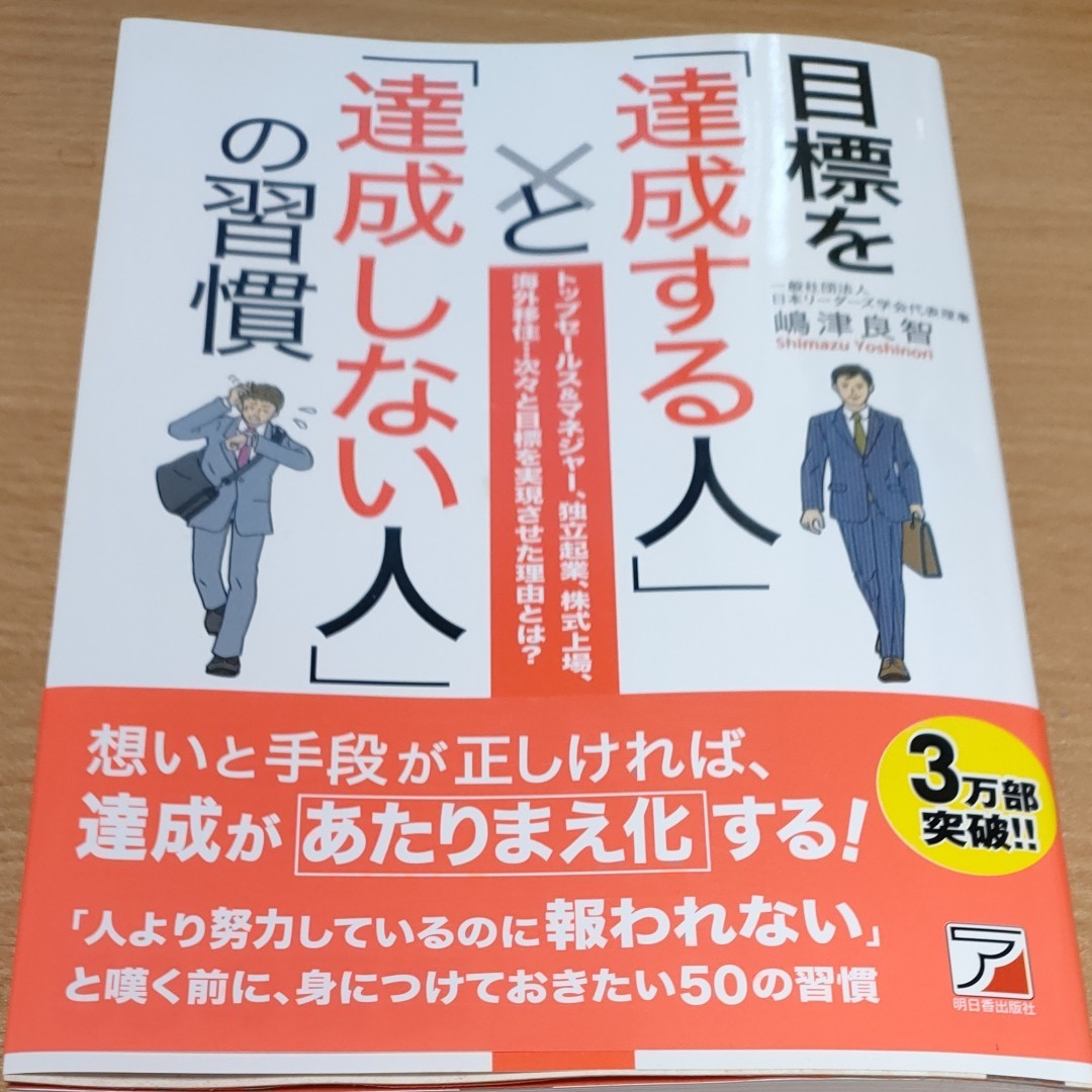 目標を「達成する人」と「達成しない人」の習慣　（ＡＳＵＫＡ　ＢＵＳＩＮＥＳＳ） 嶋津良智／著