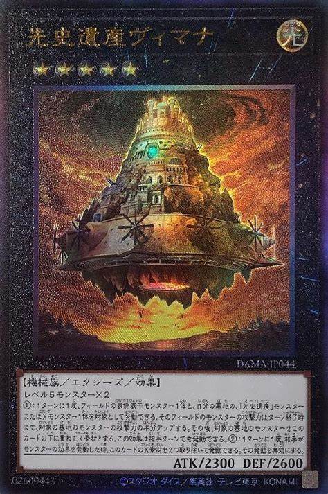 A【1枚】先史遺産ヴィマナ　遊戯王 ★アルティメット（レリーフ）レア　モンスター ★　3_画像1