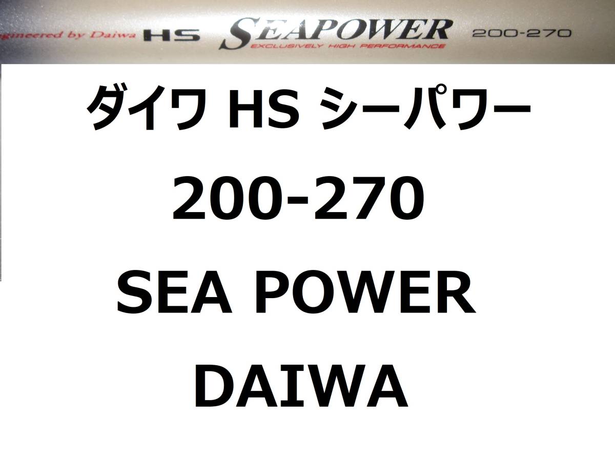 超安い ダイワ HS シーパワー 200号270 SEA POWER 並継 DAIWA ダイワ