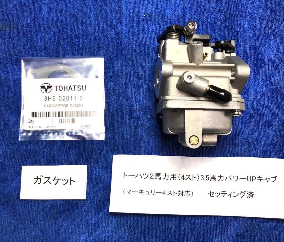 トーハツ2馬力用 セッティング済み3.5馬力パワーUPキャブ+6 トーハツ2馬力用 セッティング済み3.5馬力パワーUPキャブ+6