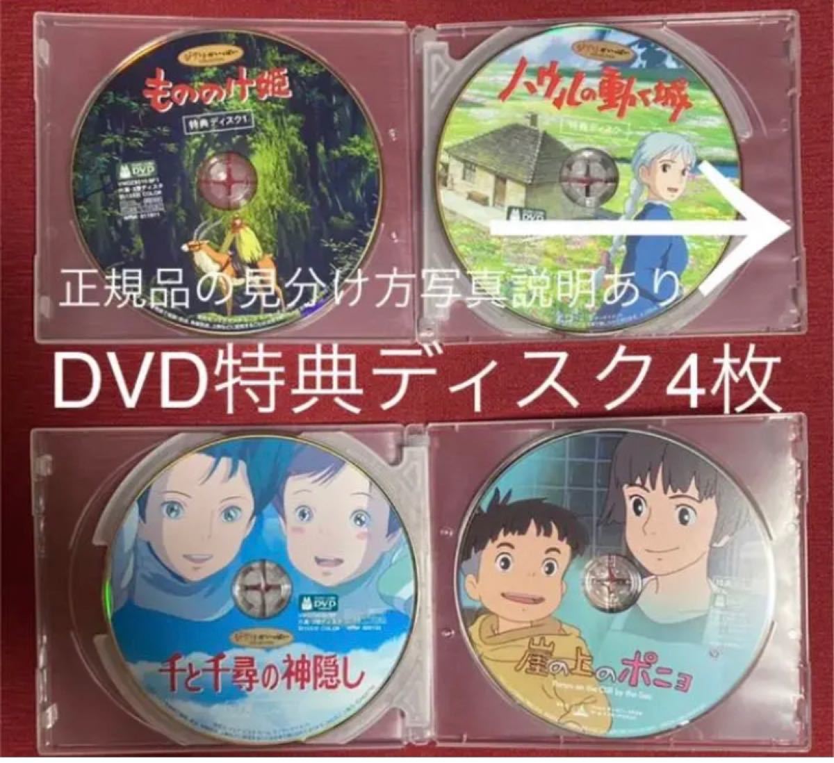 ジブリDVD特典ディスク4枚|Yahoo!フリマ(旧PayPayフリマ) ジブリDVD特典ディスク4枚|Yahoo!フリマ(旧PayPayフリマ)