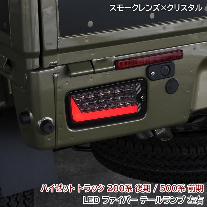 ハイゼット トラック S500系 前期 / S200系 後期 LED ファイバー
