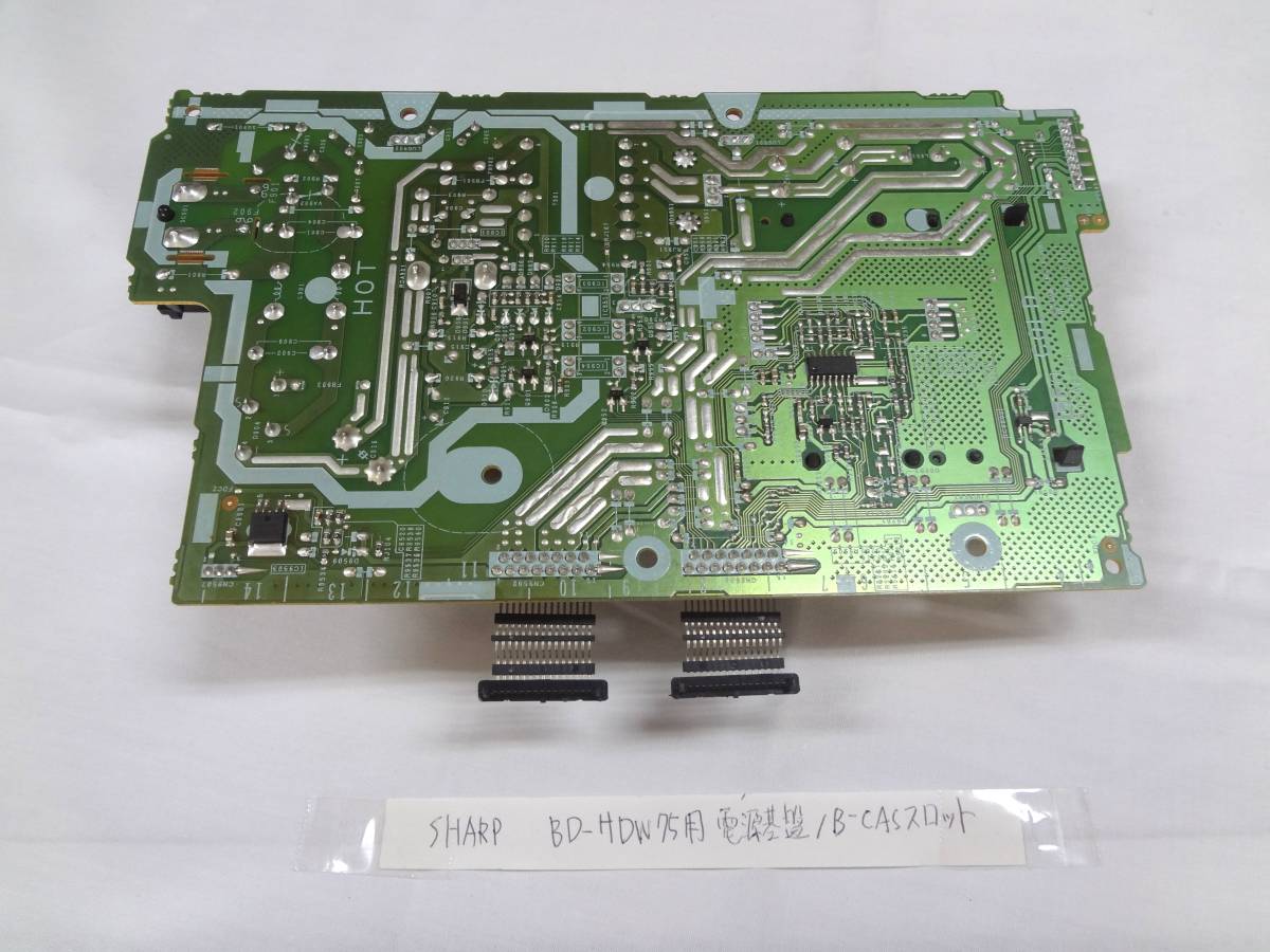 送料込み SHARP ブルーレイレコーダー BD-HDW75用 電源基盤B-CAS 送料込み SHARP ブルーレイレコーダー BD-HDW75用 電源基盤B-CAS