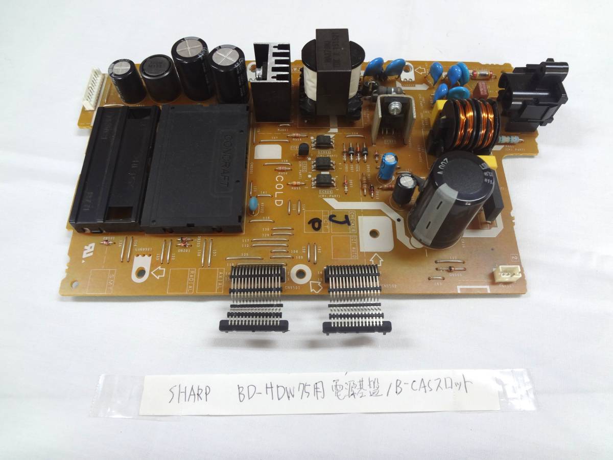 送料込み SHARP ブルーレイレコーダー BD-HDW75用 電源基盤B-CAS 送料込み SHARP ブルーレイレコーダー BD-HDW75用 電源基盤B-CAS
