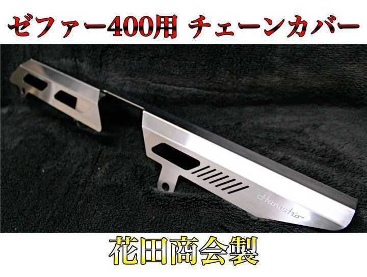 花田商会製 ゼファー C1~C7 ステンレスチェーンカバー 高品質! ドレス