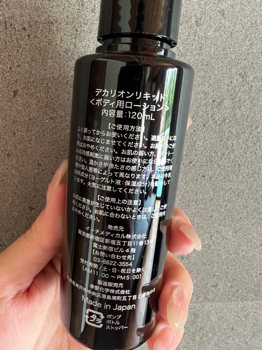 デカリオンリキッド 増太ローション ほぼ未使用 120ml
