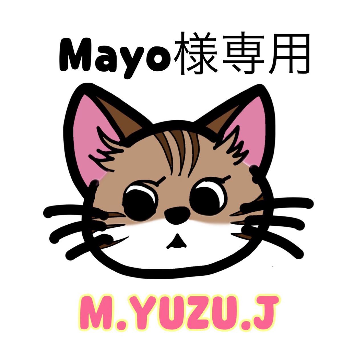 Mayo☆様専用