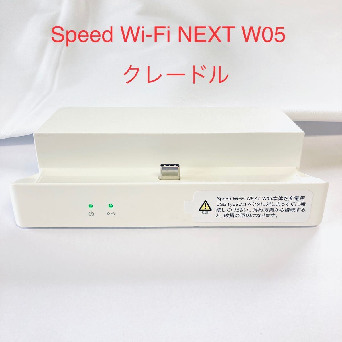 Speed Wi-Fi NEXT W05 クレードル　UQ HWD36PUU 