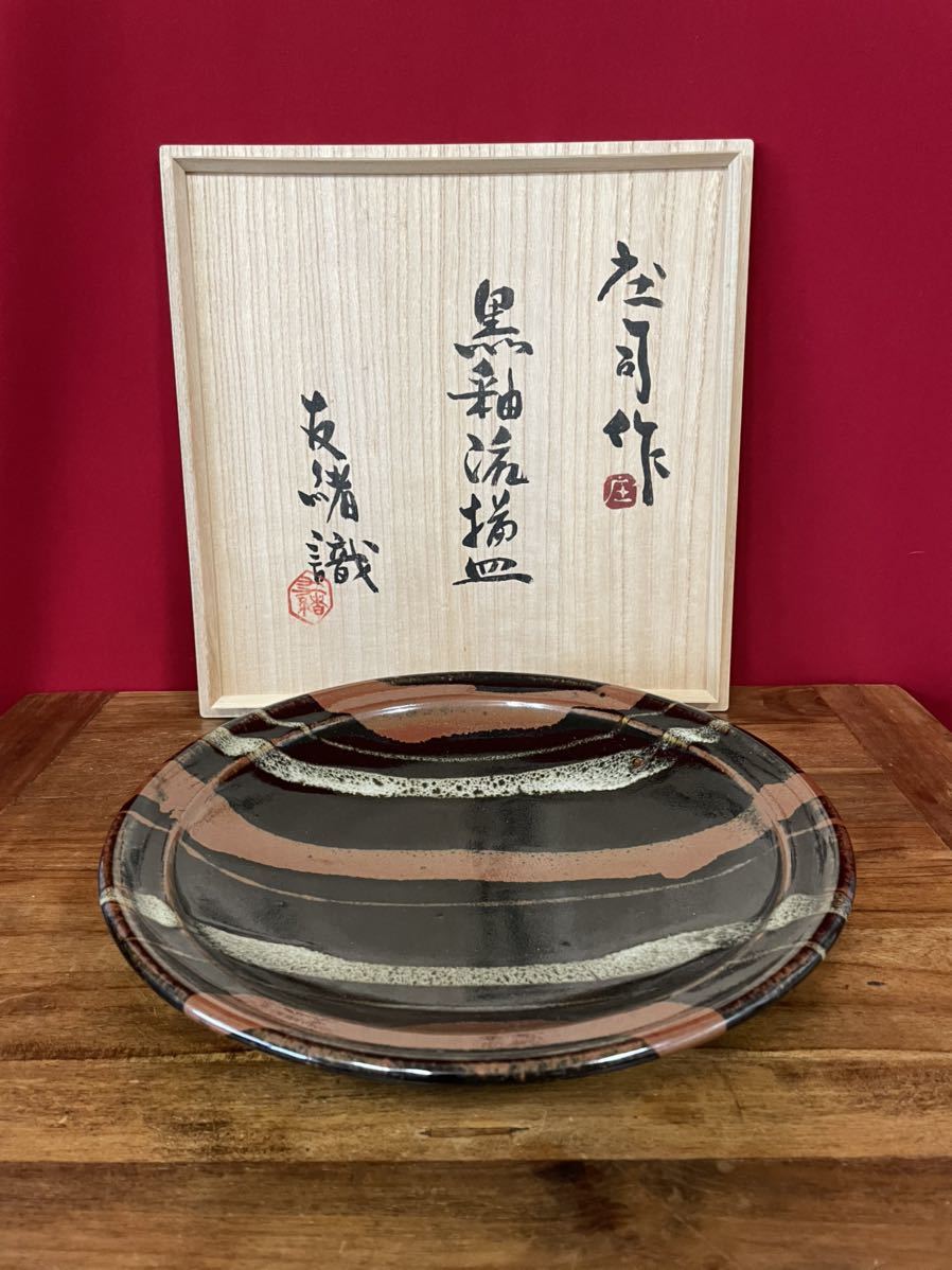 濱田庄司(浜田庄司) 黒釉流描皿 濱田友緒識箱 益子焼人間国宝 状態