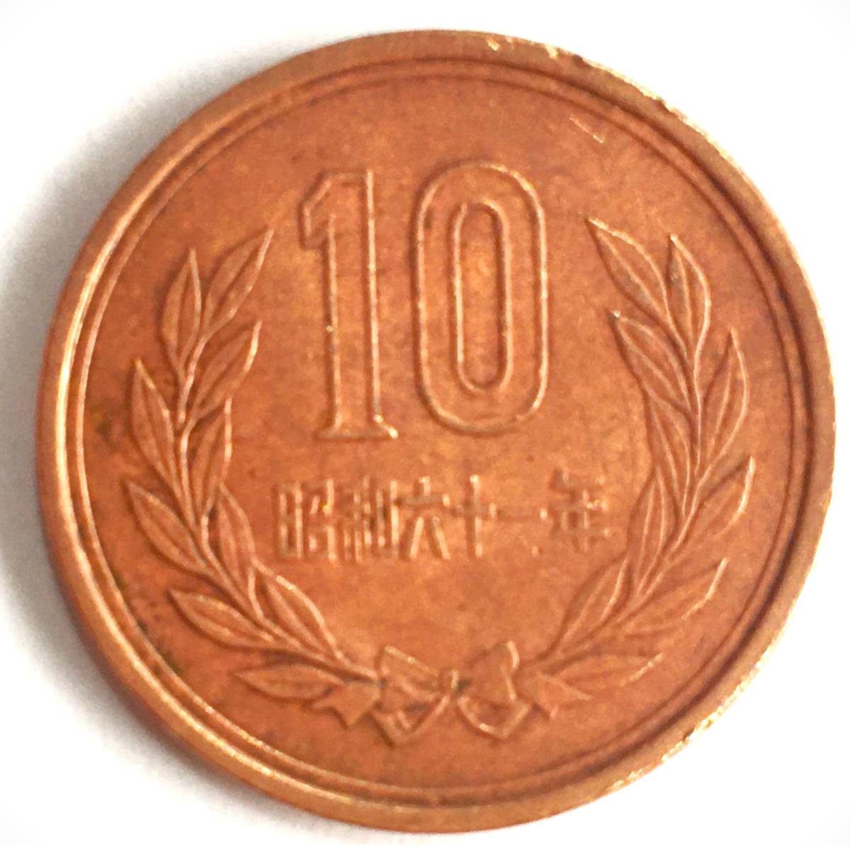 昭和61年 後期 10円青銅貨 平等院鳳凰堂 （屋根先端 階段 違い） -