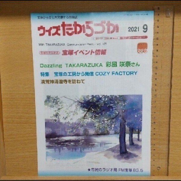 ★ ウイズ たからづか 9月号 宝塚歌劇団  彩風咲奈