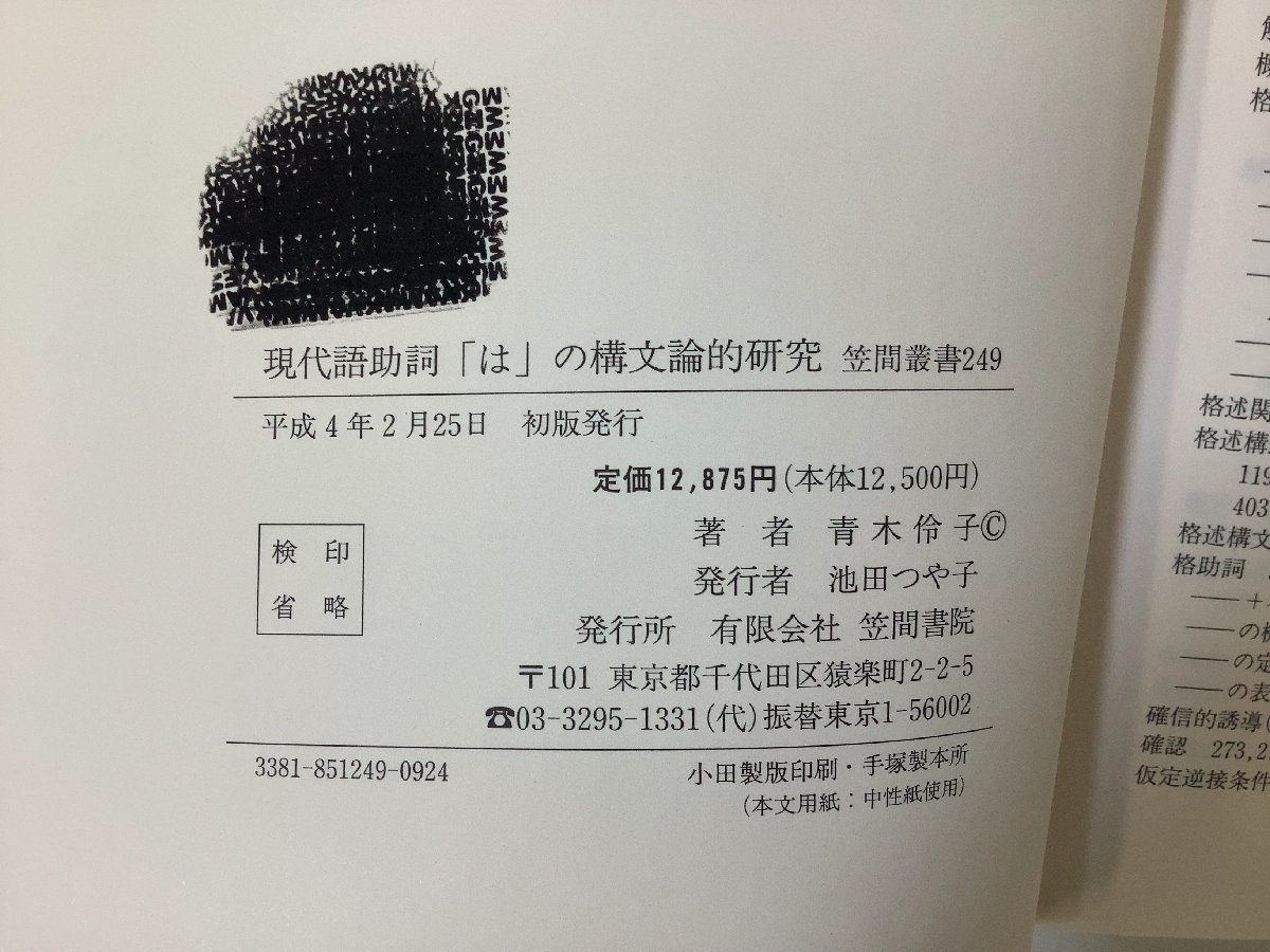 爆買い! 希少】現代語助詞「は」の構文論的研究 青山 国語学/文法/連用修飾/ 国語学