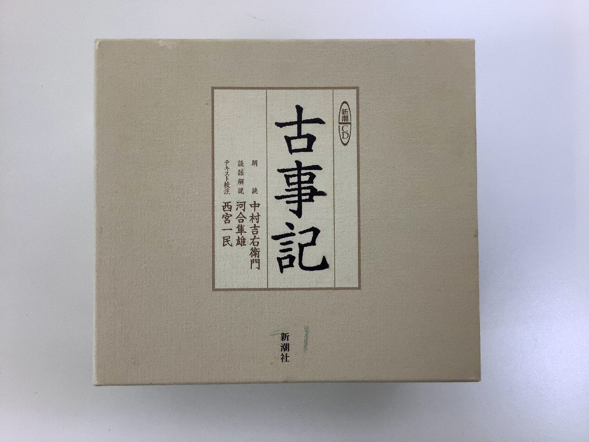 【CD】新潮 CD 古事記 朗読 中村吉右衛門 新潮社【ta02k】