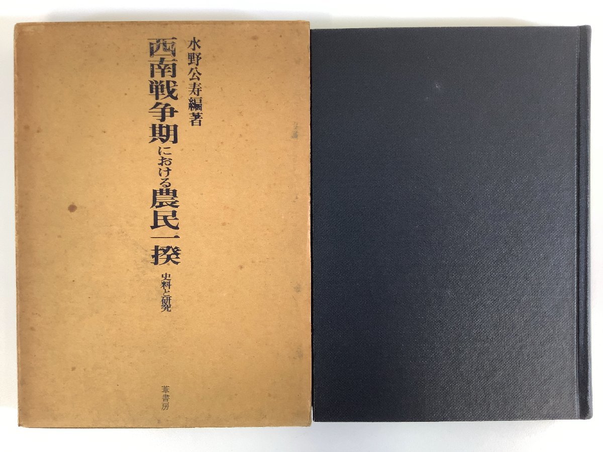 【希少】西南戦争期における農民一揆 史料と研究　編著:水野公寿　発行:葦書房【ta02k】_画像1