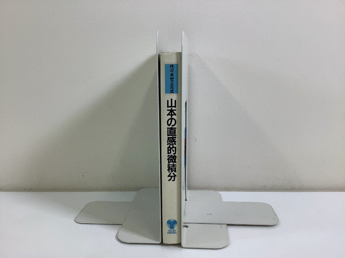 【希少】代々木ゼミ方式 数学超特急シリーズ 7 山本の直感的微積分　山本矩一郎：著【ta05e】_画像1