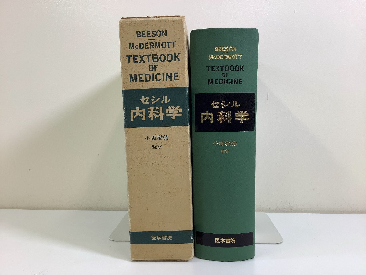 【希少】セシル内科学 日本語版　医学書院　小坂樹徳：監訳者【ta05d】_画像1