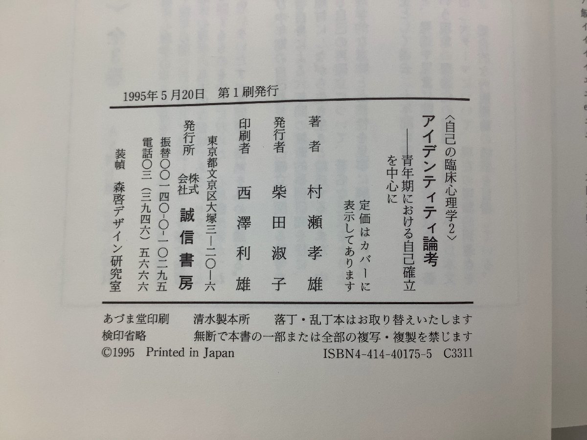 村瀬孝雄 著　自己の臨床心理学 2 アイデンティティ論考ー青年期における自己確立を中心に　誠信書房【ta02l】_画像5