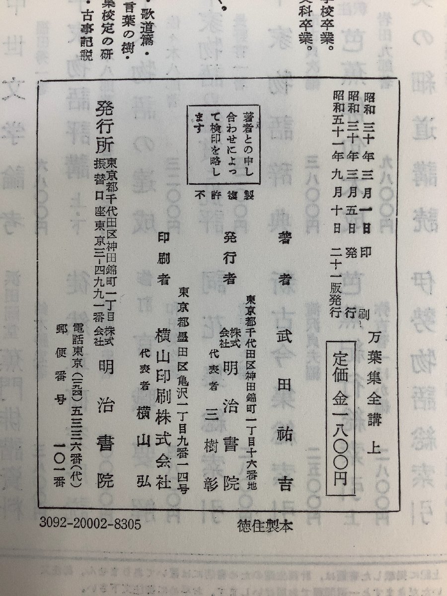 【まとめ】萬葉集全講(万葉集全講) 上中下3巻セット　著:武田祐吉　明治書院版【ta01k】