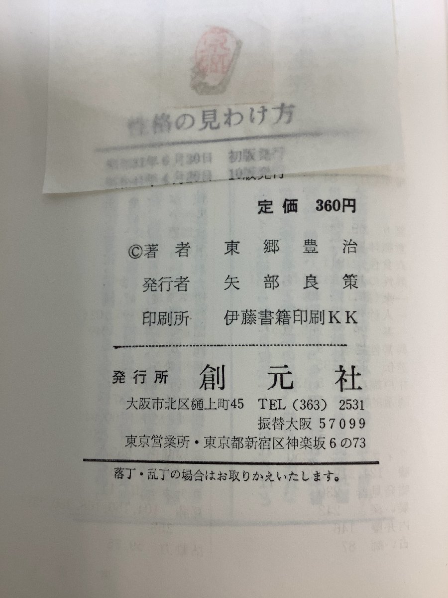 【希少】性格の見わけ方 東郷豊治 著 創元社【ta01j】_画像5