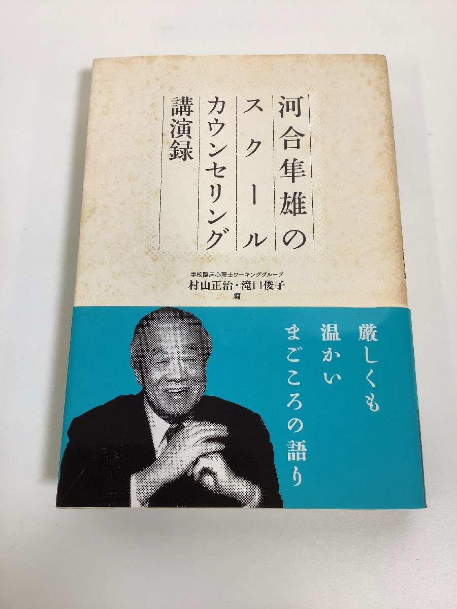 【難あり】河合隼雄のスクールカウンセリング講演録 河合隼雄 著 村山正治・滝口俊子 編 【ta01l】_画像1