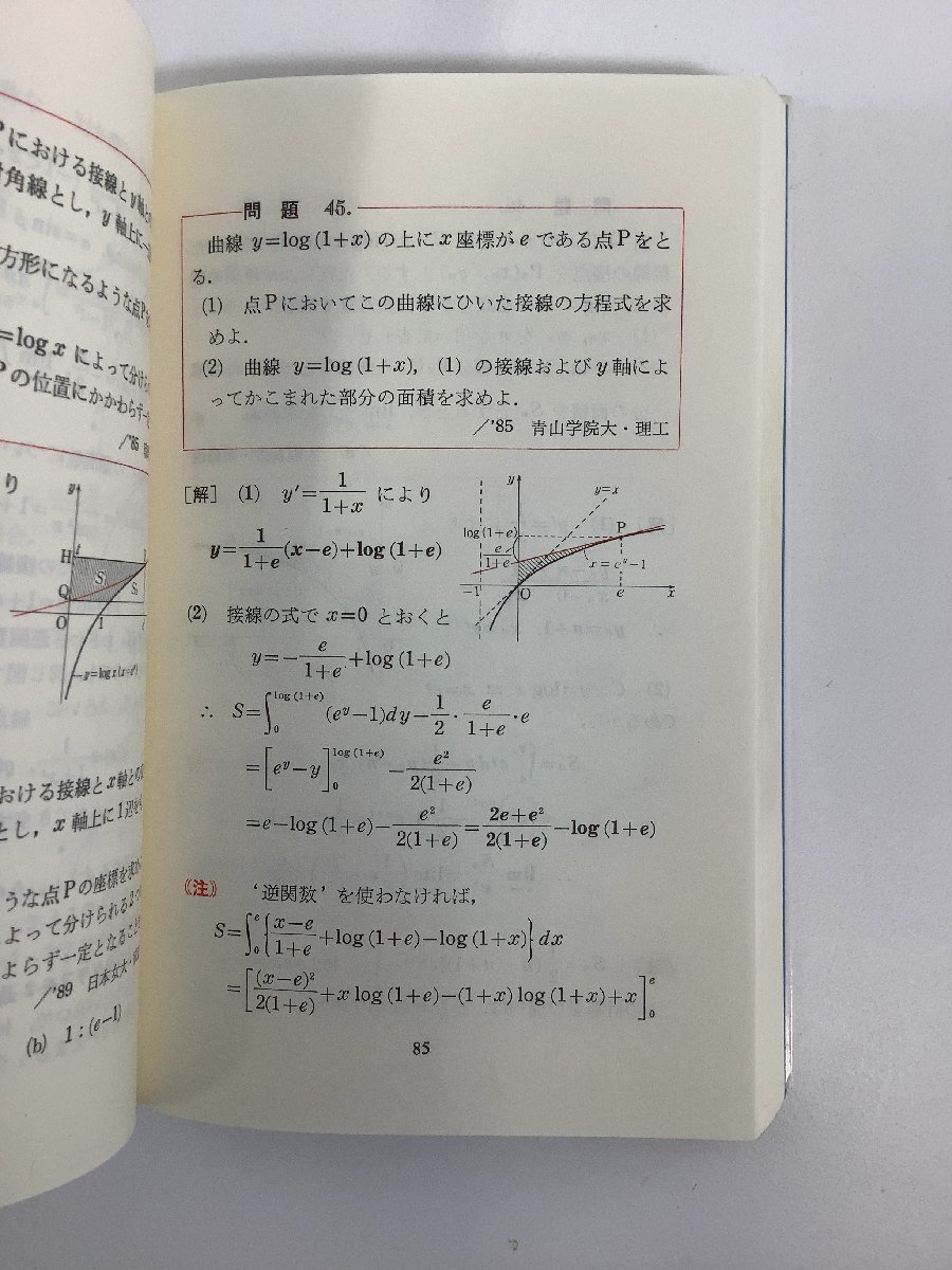 【希少】代々木ゼミ方式 数学超特急シリーズ 7 山本の直感的微積分　山本矩一郎：著【ta05e】_画像6