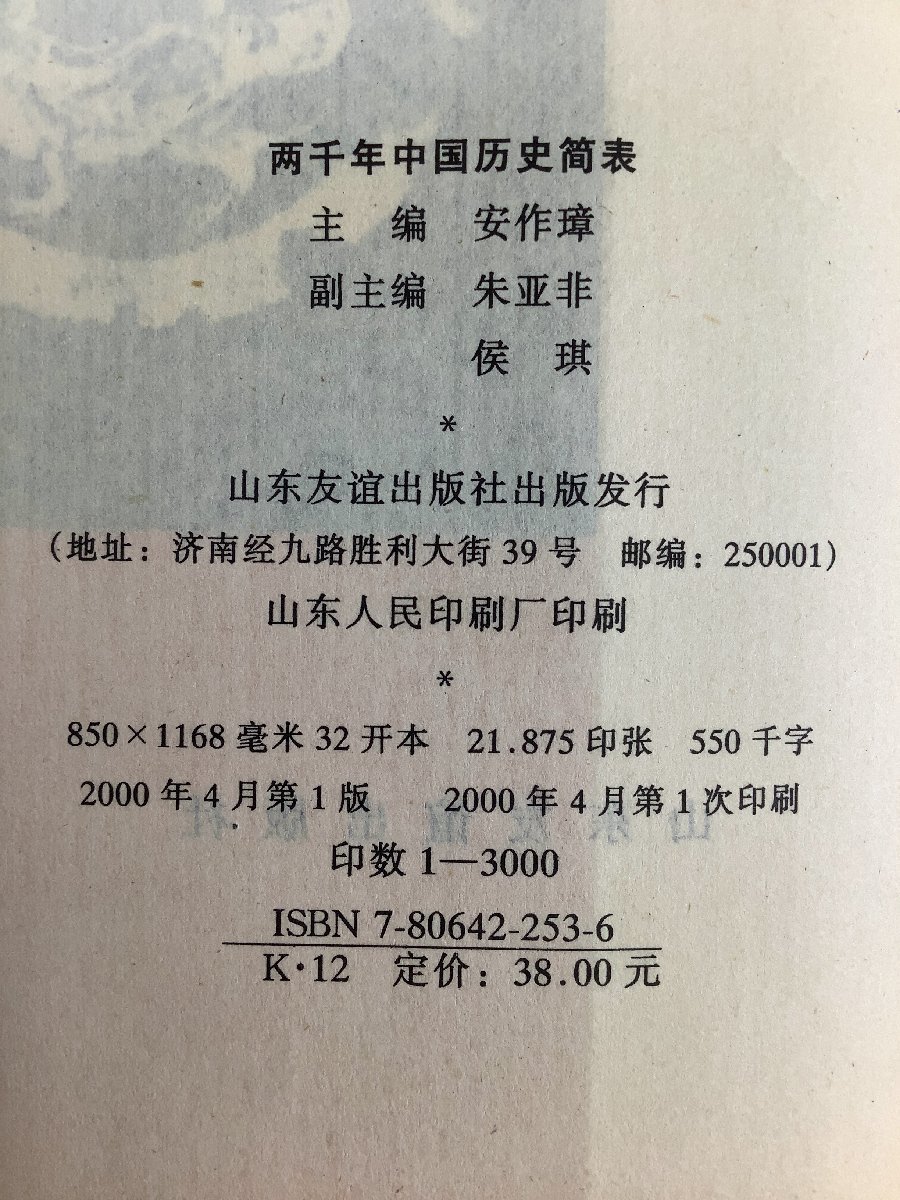 二千年中国歴史簡表　主編:安作璋　中国語書籍/中国2000年の歴史年表【ta02l】_画像5